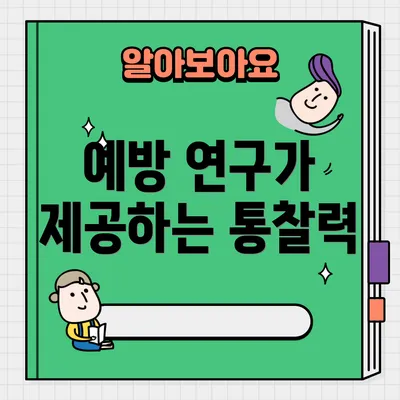 예방 연구가 제공하는 통찰력