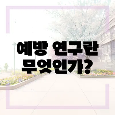 예방 연구란 무엇인가?