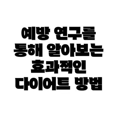 예방 연구를 통해 알아보는 효과적인 다이어트 방법