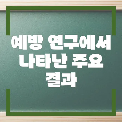 예방 연구에서 나타난 주요 결과