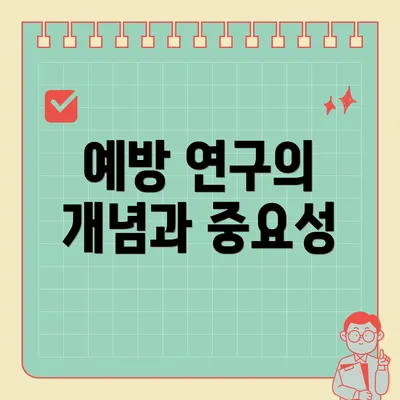 예방 연구의 개념과 중요성