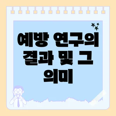 예방 연구의 결과 및 그 의미