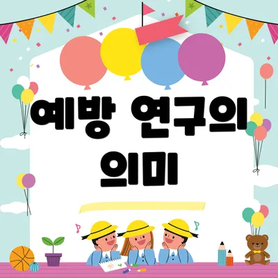 예방 연구의 의미