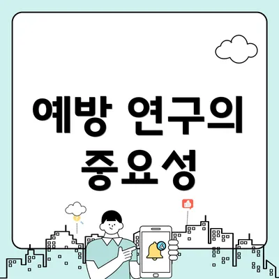 예방 연구의 중요성