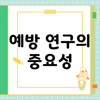 예방 연구의 중요성