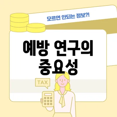 예방 연구의 중요성