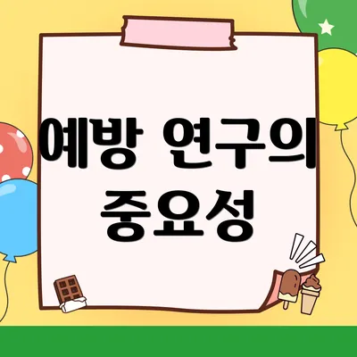 예방 연구의 중요성