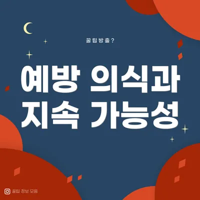 예방 의식과 지속 가능성