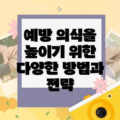 예방 의식을 높이기 위한 다양한 방법과 전략