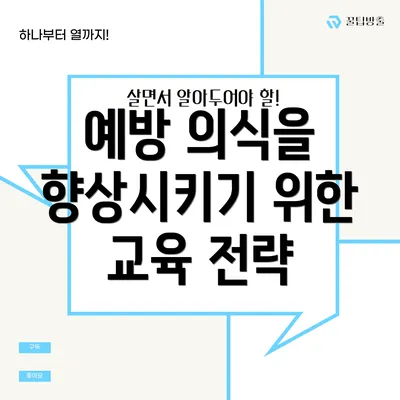 예방 의식을 향상시키기 위한 교육 전략