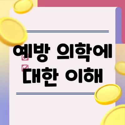 예방 의학에 대한 이해