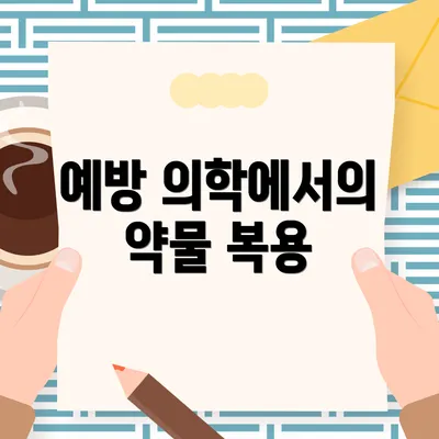 예방 의학에서의 약물 복용