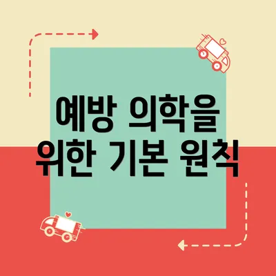 예방 의학을 위한 기본 원칙
