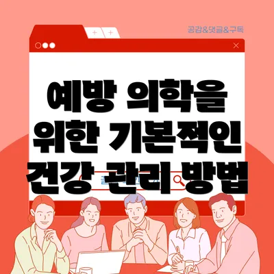 예방 의학을 위한 기본적인 건강 관리 방법