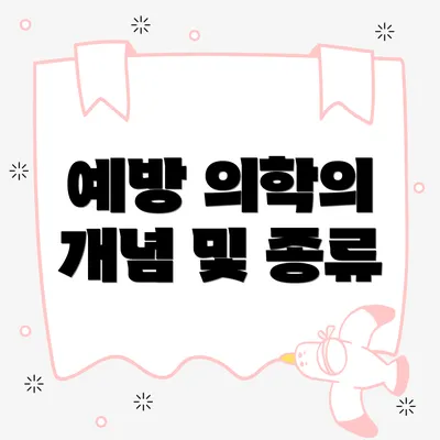 예방 의학의 개념 및 종류