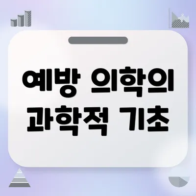 예방 의학의 과학적 기초