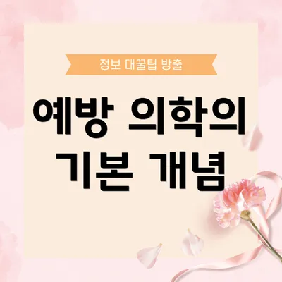 예방 의학의 기본 개념