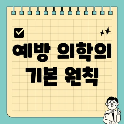 예방 의학의 기본 원칙