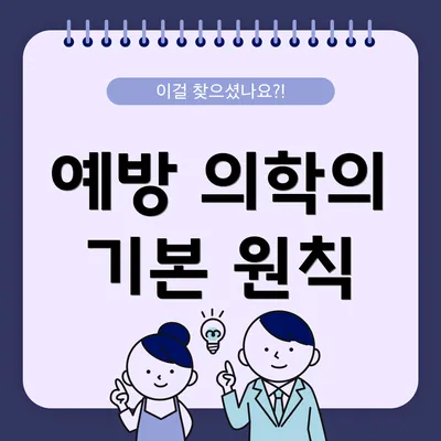 예방 의학의 기본 원칙