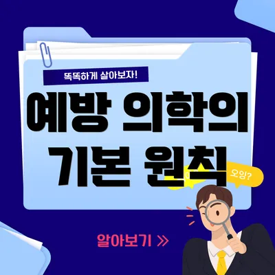 예방 의학의 기본 원칙