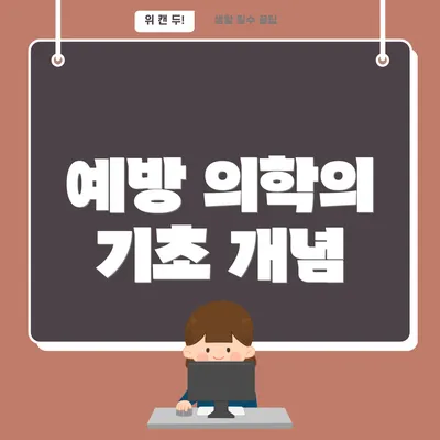 예방 의학의 기초 개념