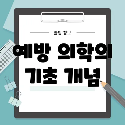 예방 의학의 기초 개념