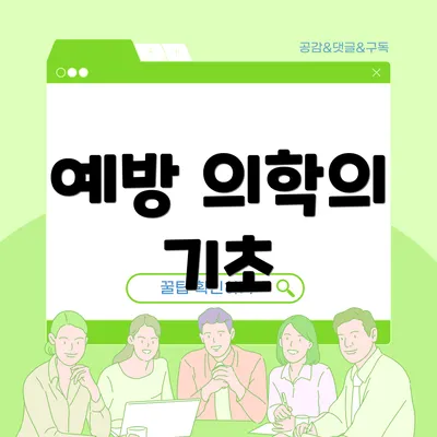 예방 의학의 기초