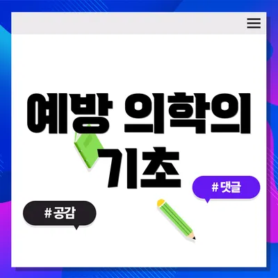 예방 의학의 기초