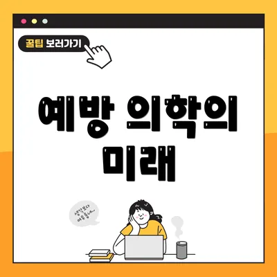 예방 의학의 미래
