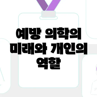 예방 의학의 미래와 개인의 역할