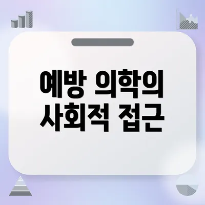 예방 의학의 사회적 접근