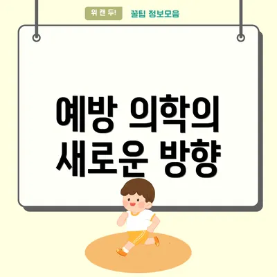 예방 의학의 새로운 방향