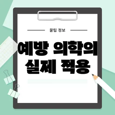 예방 의학의 실제 적용