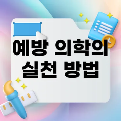 예방 의학의 실천 방법