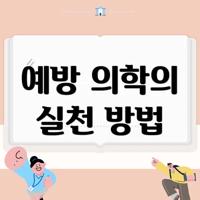 예방 의학의 실천 방법