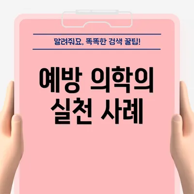 예방 의학의 실천 사례