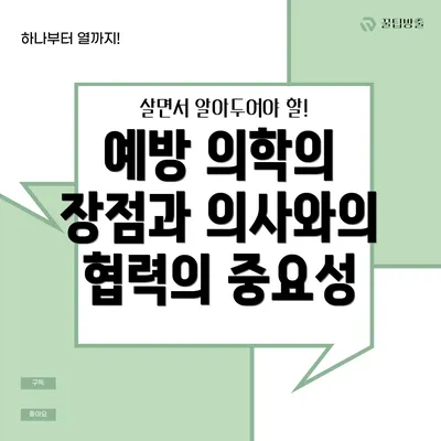 예방 의학의 장점과 의사와의 협력의 중요성