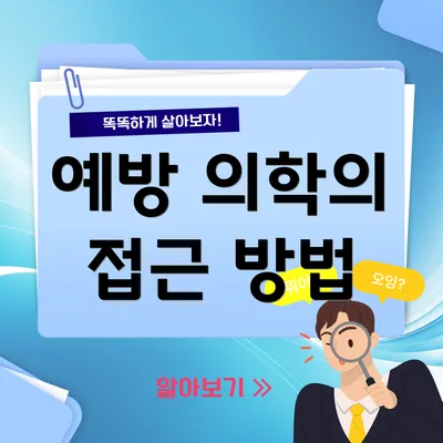 예방 의학의 접근 방법
