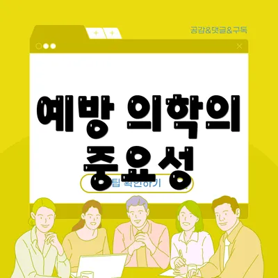 예방 의학의 중요성