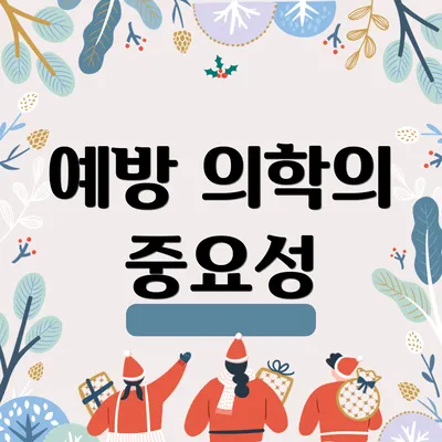 예방 의학의 중요성