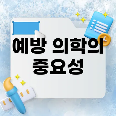 예방 의학의 중요성