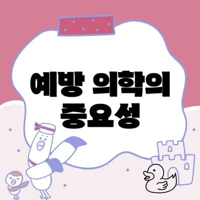 예방 의학의 중요성