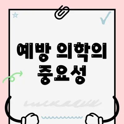 예방 의학의 중요성