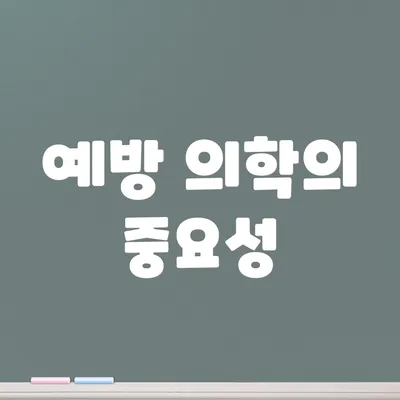예방 의학의 중요성