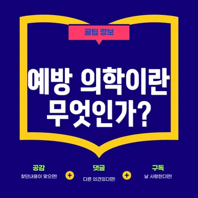 예방 의학이란 무엇인가?