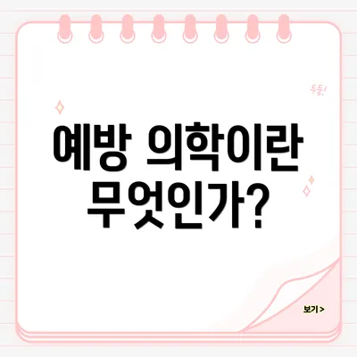 예방 의학이란 무엇인가?
