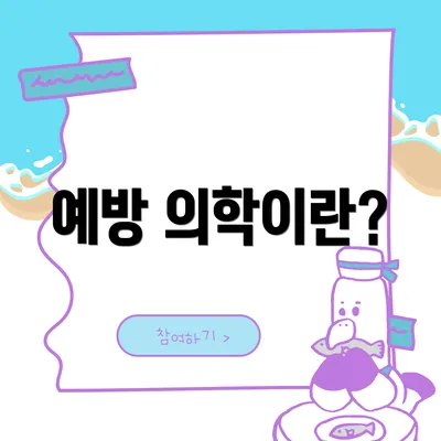 예방 의학이란?
