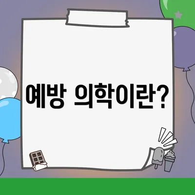 예방 의학이란?