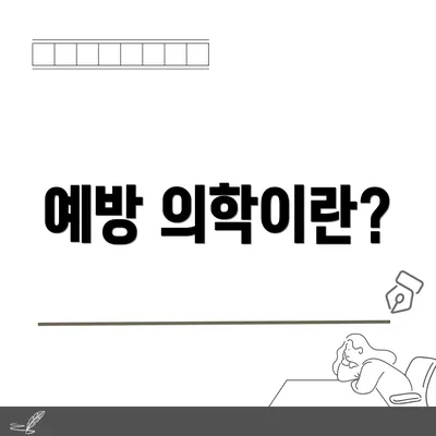 예방 의학이란?