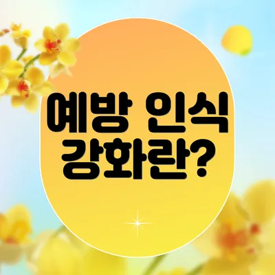 예방 인식 강화란?